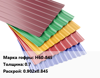 Профнастил с полимерным покрытием Н60-845 s=0.7 0.902х0.845